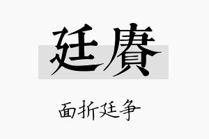 廷意思名字|廷字五行属什么